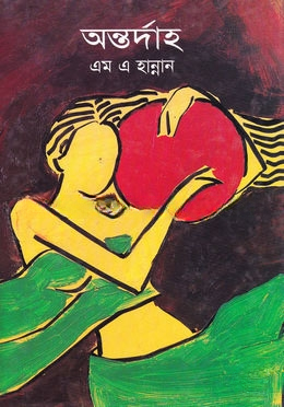 অন্তর্দাহ