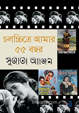 চলচ্চিত্রে আমার ৫৫ বছর