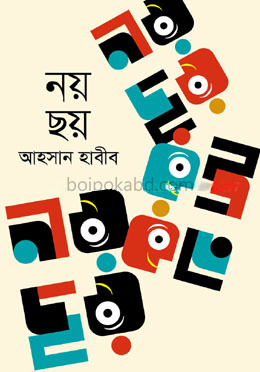 নয় ছয়