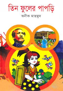 তিন ফুলের পাপড়ি