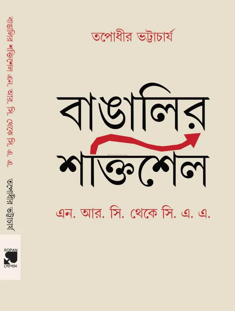 বাঙালির শক্তিশেল – নরক থেকে ক্যায়া - তপোধীর ভট্টাচার্য