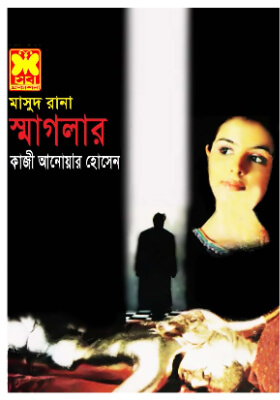 মাসুদ রানা - স্মাগলার