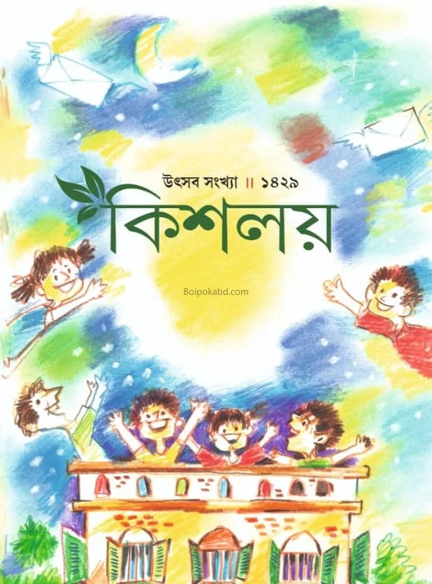 কিশলয় উৎসব সংখ্যা ১৪২৯