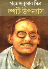 দশটি উপন্যাস