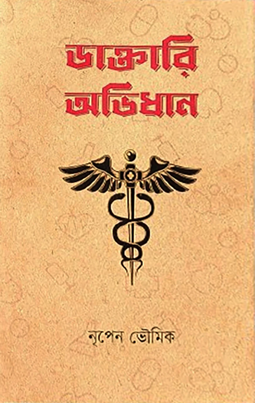 ডাক্তারি অভিধান
