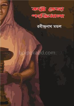 কষ্টে ভেজা পঙক্তিমালা
