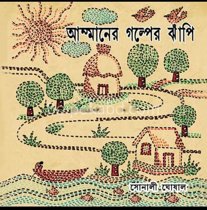 আম্মানের গল্পের ঝাঁপি