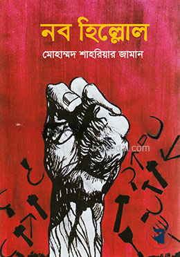 নব হিল্লোল