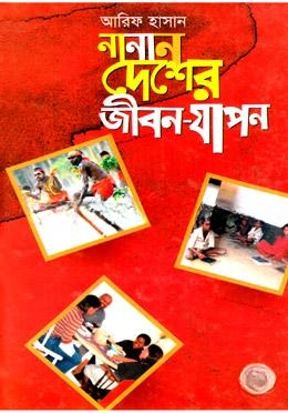 নানান দেশের জীবন