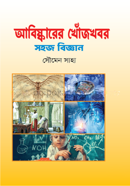 আবিষ্কারের খোঁজখবর সহজ বিজ্ঞান
