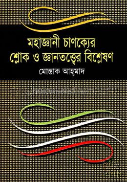 মহাজ্ঞানী চাণক্যের শ্লোক ও জ্ঞানতত্ত্বের বিশ্লেষণ