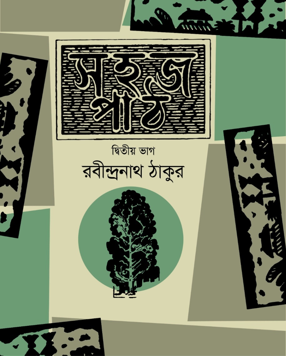 সহজপাঠ দ্বিতীয় ভাগ