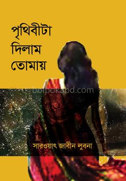 পৃথিবীটা দিলাম তোমায়