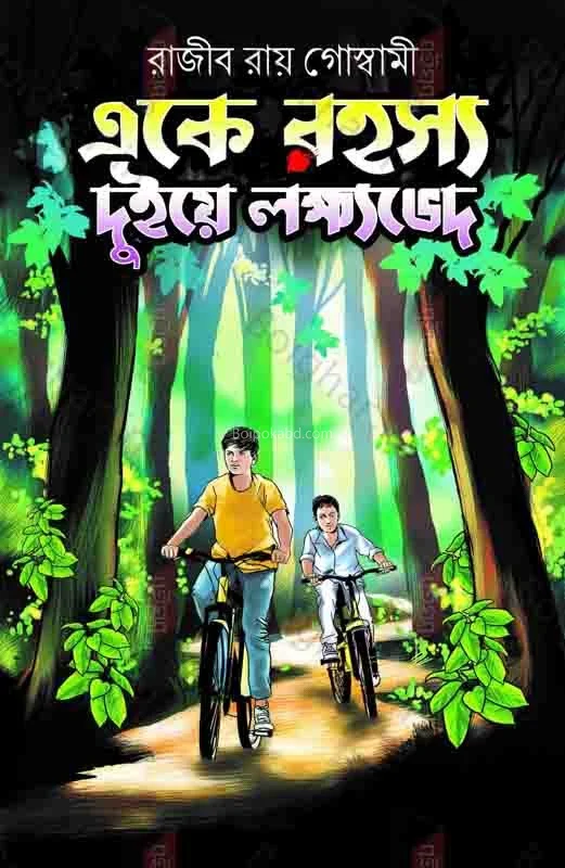 েকে রহস্য