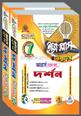 ঢাকা সেন্ট্রাল ইউনিভার্সিটি দর্শন ইজি প্লাস ও সাজেশন্স - অনার্স ৪র্থ বর্ষ