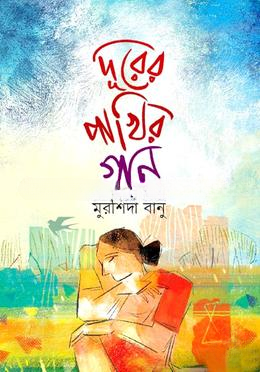 দূরের পাখির গান