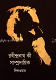 রবীন্দ্রনাথ কী সাম্প্রদায়িক