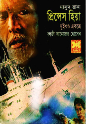 মাসুদ রানা - প্রিন্সেস হিয়া  (১ম ও ২য় খণ্ড)