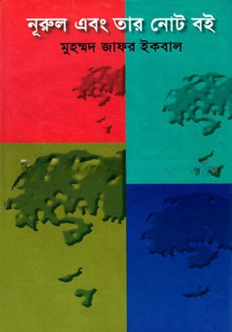 নূরুল এবং তার নোট বই