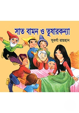 সাত বামন ও তুষারকন্যা
