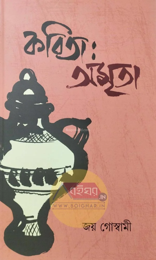 কবিতা অম্রিত - জয় গোস্বামী