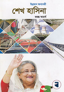 উন্নয়নে জননেত্রী শেখ হাসিনা — ছবি 2