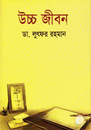 উচ্চ জীবন