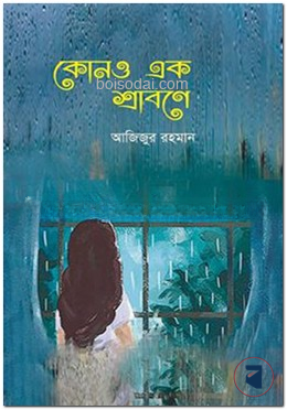 কোনও এক শ্রাবণে