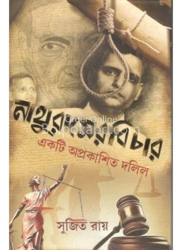 নাথুরামের বিচার একটি অপ্রকাশিত দলিল - সুজিত রায়