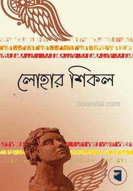 লোহার শিকল