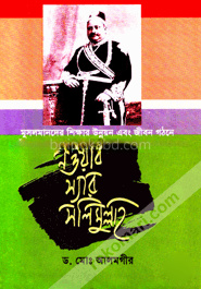 মুসলমানদের শিক্ষার উন্নয়ন এবং জীবন গঠনে :নওয়াব স্যার সলিমুল্লাহ