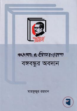 ব্যাংক ও বীমা খাতে বঙ্গবন্ধুর অবদান