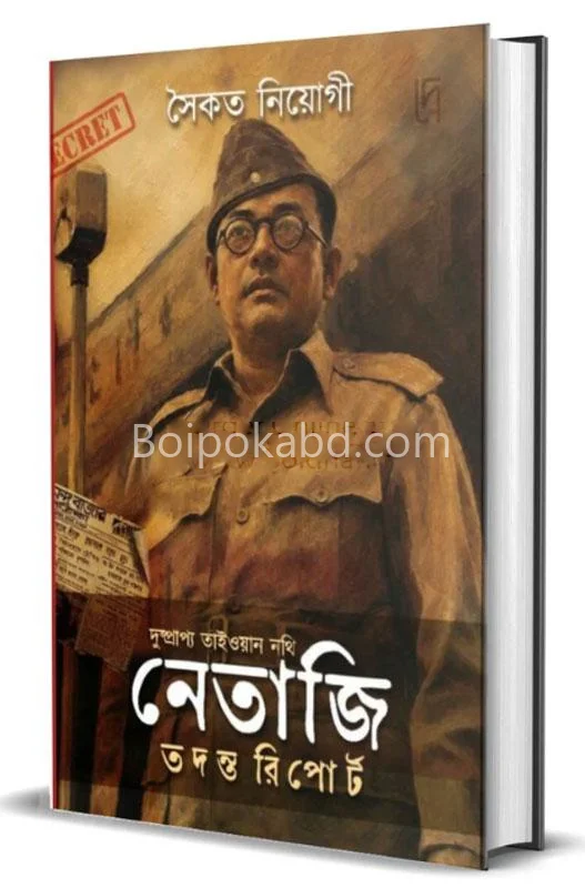 দুষ্প্রাপ্য তাইওয়ান নথি : নেতাজি তদন্ত রিপোর্ট - সৈকত নিয়োগ