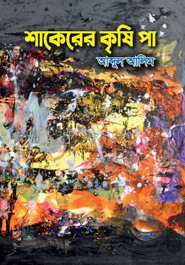 শাকেরের কৃষি পা