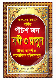 আল-কোরআনে বর্ণিত পঁচিশ জন নবী ও রাসূল