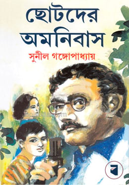 ছোটদের অমনিবাস