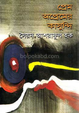 প্রেম অপ্রেমের কাসুন্দি