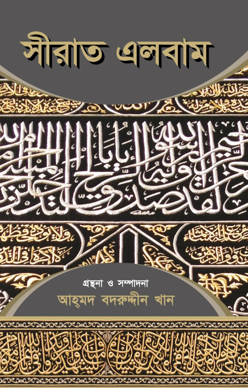 সীরাত এলবাম
