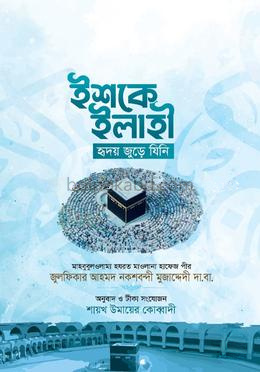 ইশকে ইলাহী (হৃদয় জুড়ে যিনি)