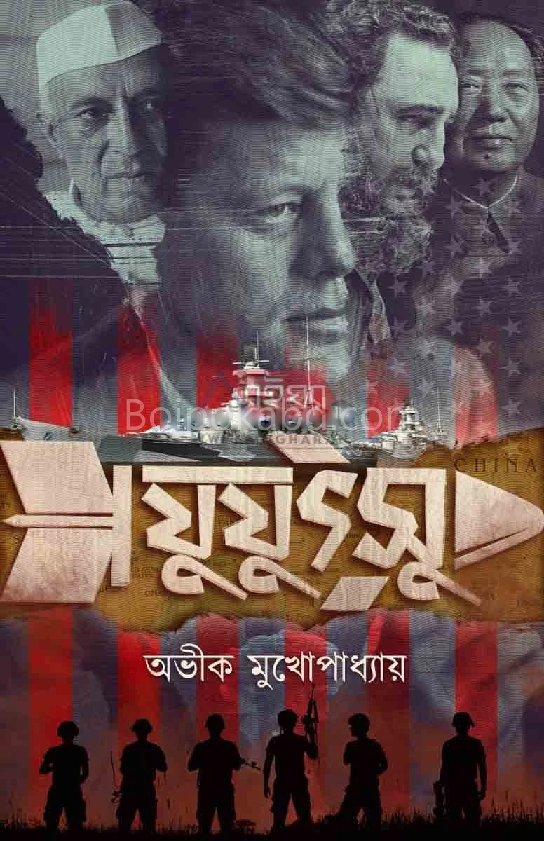 যুয়ুৎসু - অভিক মুখোপাধ্যায়