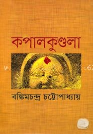 কপালকুণ্ডলা