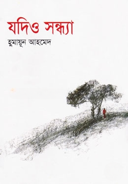 যদিও সন্ধ্যা