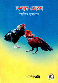 চালাক মোরগ
