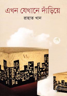 এখন যেখানে দাঁড়িয়ে