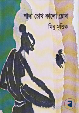 শাদা চোখ কালো চোখ