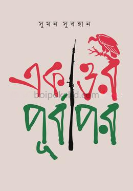 একাত্তর : পূর্বাপর
