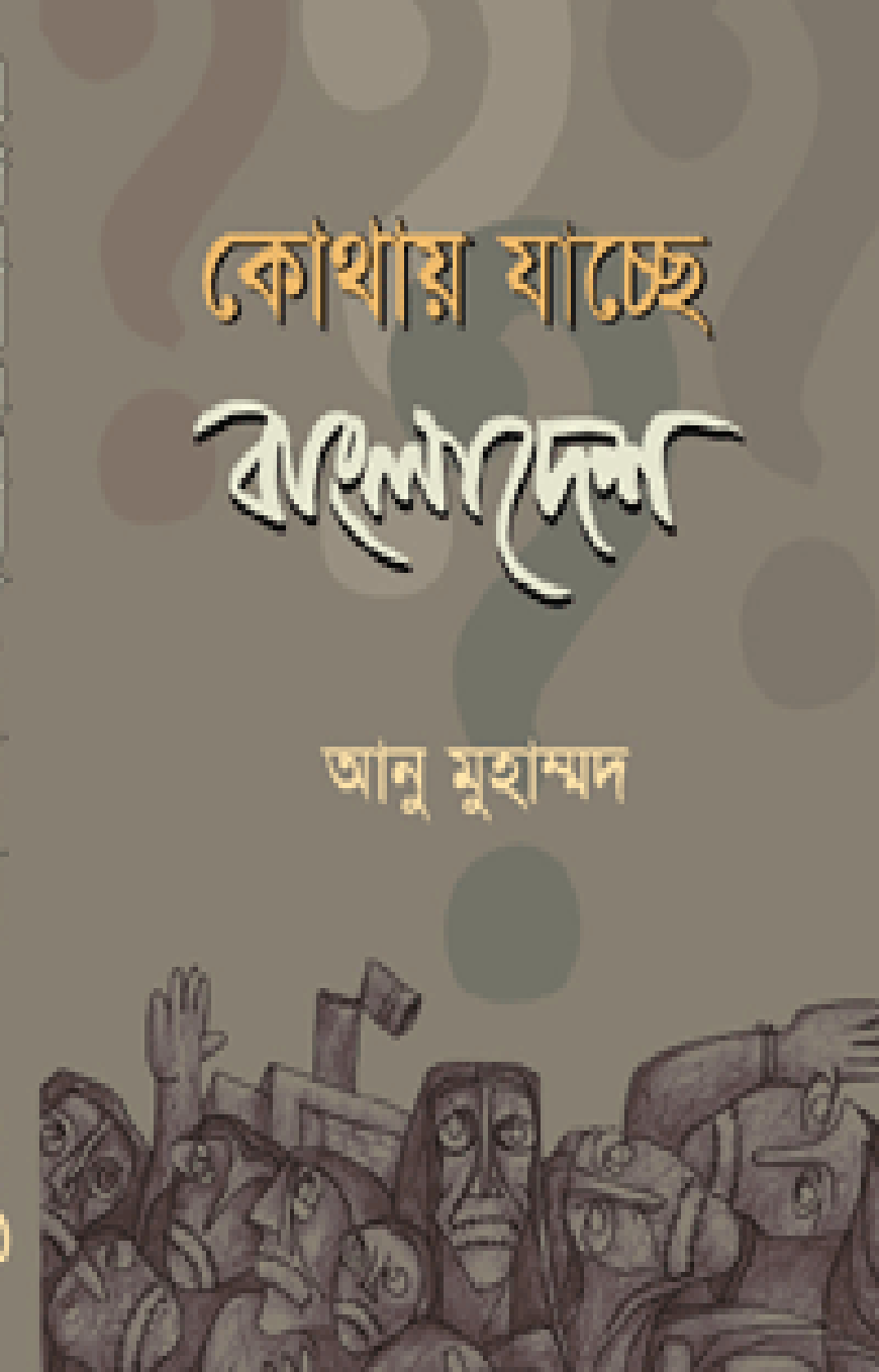 কোথায় যাচ্ছে বাংলাদেশ
