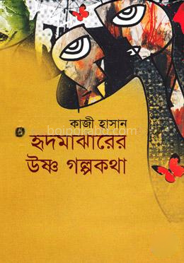 হৃদমাঝারের উষ্ণ গল্পকথা