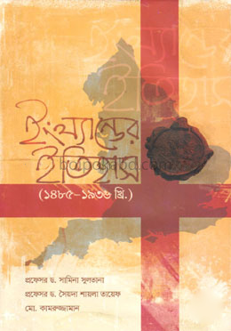ইংল্যান্ডের ইতিহাস (১৪৮৫-১৯৩৬ খ্রি.)