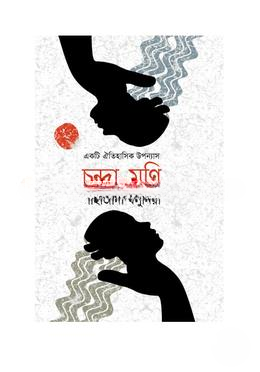 চন্দ্রা